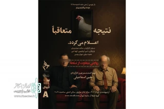 اجرای «نتیجه متعاقبا اعلام می‌گردد» در تئاتر مولوی