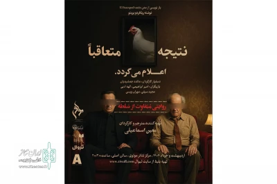 اجرای «نتیجه متعاقبا اعلام می‌گردد» در تئاتر مولوی