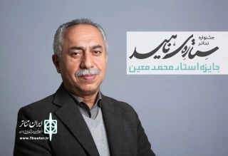 حسین مسافر آستانه دبیر جشنواره تئاتر «ستاره ناهید» شد