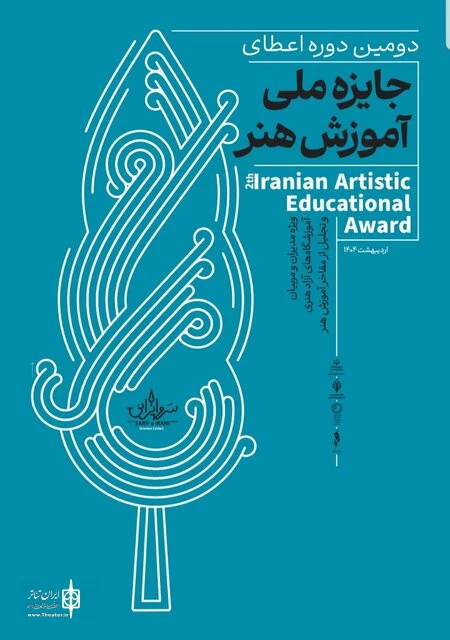 تجلیل از مفاخر هنر ایران در دومین جایزه سرو ایرانی 3