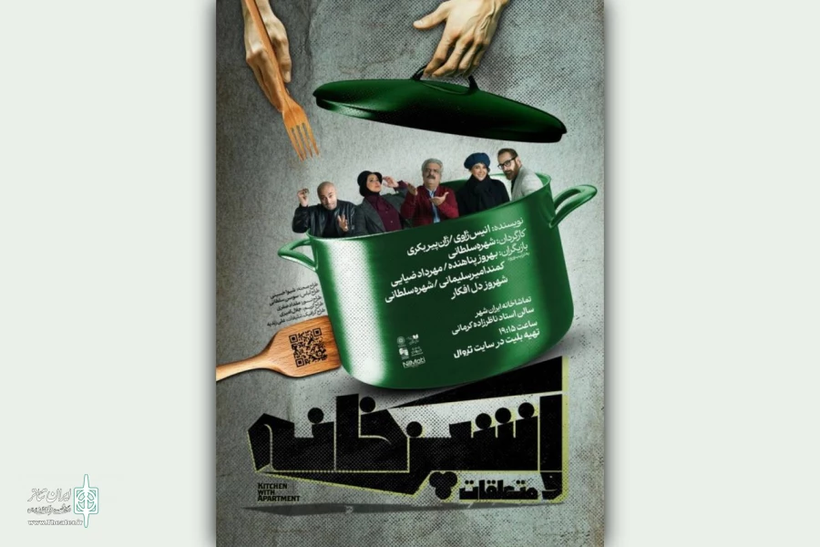 سانس ویژه نمایش «آشپزخانه و متعلقات» در پایان هفته 2