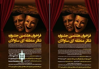 فراخوان جشنواره تئاتر منطقه‌ای ساوالان منتشر شد