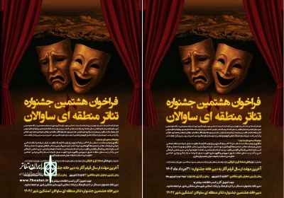 فراخوان جشنواره تئاتر منطقه‌ای ساوالان منتشر شد