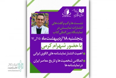 گپ و گفت «کتاب و نمایش» با حضور شهرام کرمی در نمایشگاه کتاب تهران
