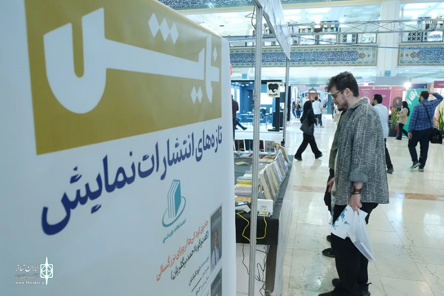 غرفه انتشارات نمایش در نمایشگاه کتاب تهران