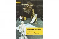 نگاهی به کتاب «مبانی دکور و صحنه‌آرایی»؛

منبعی کلاسیک برای درک هنر صحنه‌پردازی