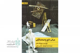 نگاهی به کتاب «مبانی دکور و صحنه‌آرایی»؛

منبعی کلاسیک برای درک هنر صحنه‌پردازی
