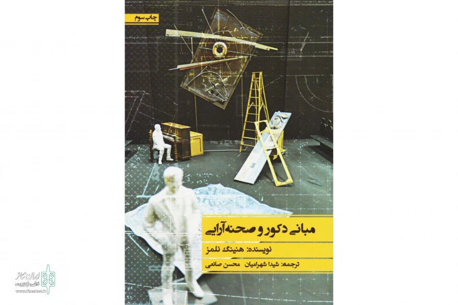 منبعی کلاسیک برای درک هنر صحنه‌پردازی 2