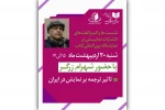 شهرام زرگر به انتشارات نمایش در نمایشگاه کتاب تهران می‌رود 2