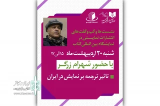 شهرام زرگر به انتشارات نمایش در نمایشگاه کتاب تهران می‌رود