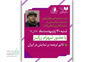 شهرام زرگر به انتشارات نمایش در نمایشگاه کتاب تهران می‌رود