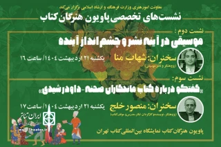 اعلام جزئیات سخنرانی دو کارشناس موسیقی و تئاتر در «پاویون هنرگان کتاب»