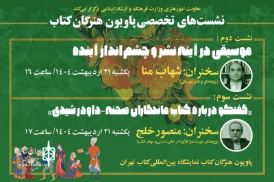 اعلام جزئیات سخنرانی دو کارشناس موسیقی و تئاتر در «پاویون هنرگان کتاب»