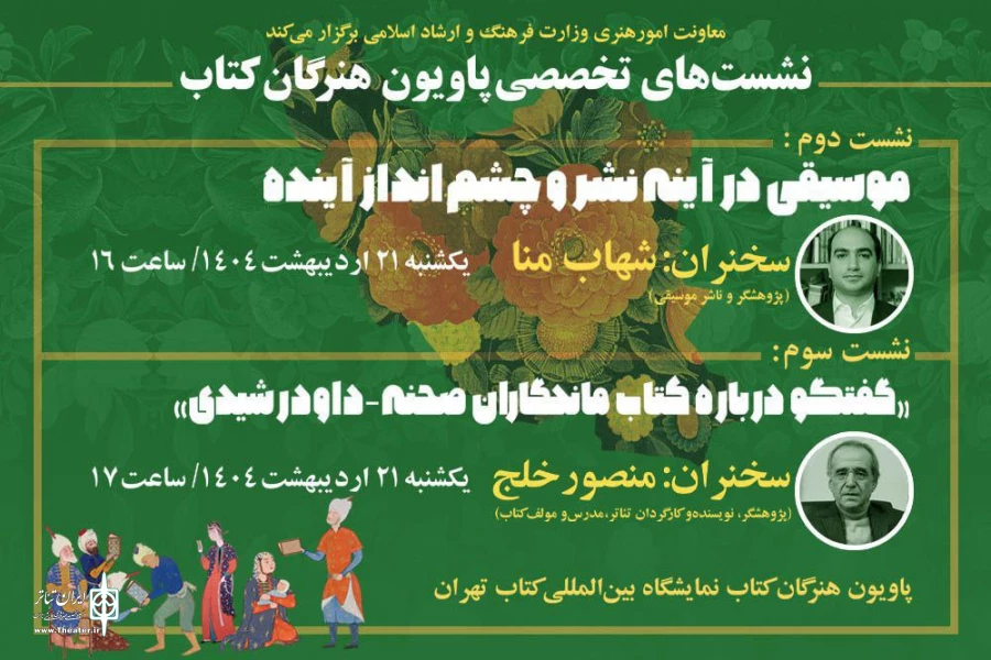 اعلام جزئیات سخنرانی دو کارشناس موسیقی و تئاتر در «پاویون هنرگان کتاب» 2