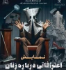 به کارگردانی ثمورا سیدین اصل

نمایش «اعترافاتی درباره زنان» در آستارا روی صحنه می‌رود