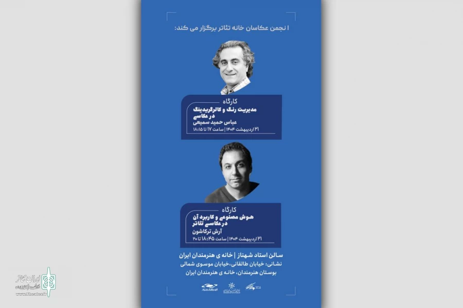 برگزاری دو کارگاه تخصصی انجمن عکاسان خانه تئاتر 2
