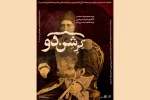 پوستر دور دوم اجرای نمایش «کِرِشن‌دو» رونمایی شد 2