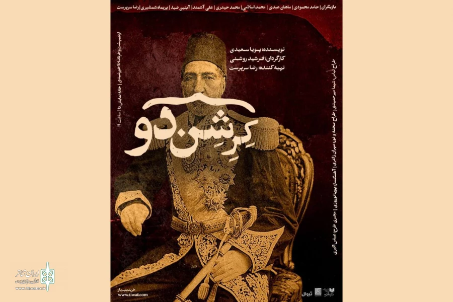 پوستر دور دوم اجرای نمایش «کِرِشن‌دو» رونمایی شد 2