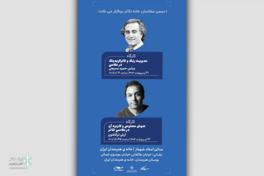 برگزاری دو کارگاه تخصصی انجمن عکاسان خانه تئاتر 2