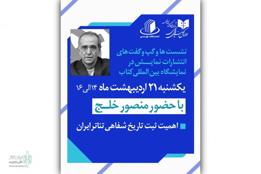 چهارمین نشست تخصصی غرفه انتشارات نمایش در سی‌وششمین نمایشگاه کتاب 2