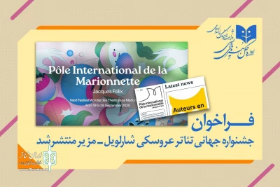 فراخوان جشنواره جهانی تئاتر عروسکی شارل‌ویل-مزیر منتشر شد