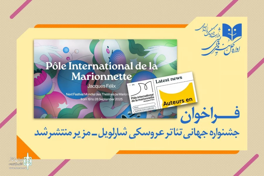 فراخوان جشنواره جهانی تئاتر عروسکی شارل‌ویل-مزیر منتشر شد 2