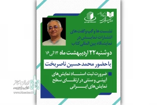 برگزاری نشست تخصصی با حضور محمدحسین ناصربخت در غرفهٔ انتشارات نمایش