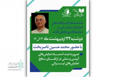 برگزاری نشست تخصصی با حضور محمدحسین ناصربخت در غرفهٔ انتشارات نمایش
