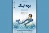«بچه نهنگ» به تالار هنر می‌آید