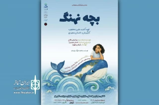 «بچه نهنگ» به تالار هنر می‌آید