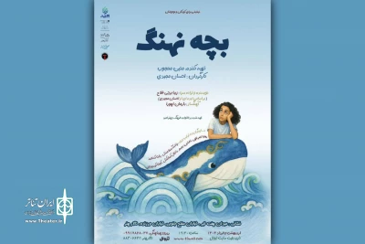 «بچه نهنگ» به تالار هنر می‌آید