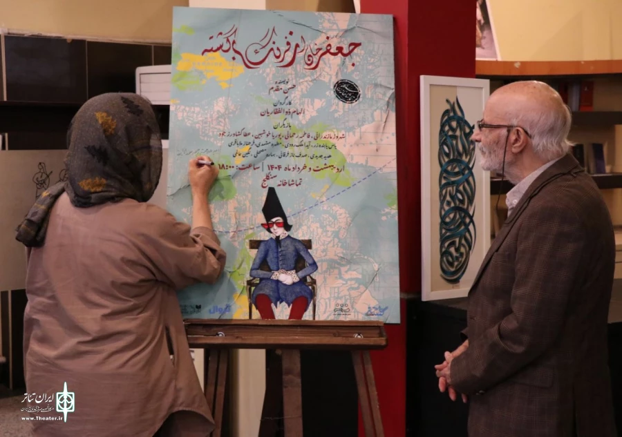 شمع شب‌چراغ نمایش «جعفرخان از فرنگ برگشته» افروخته شد
 3