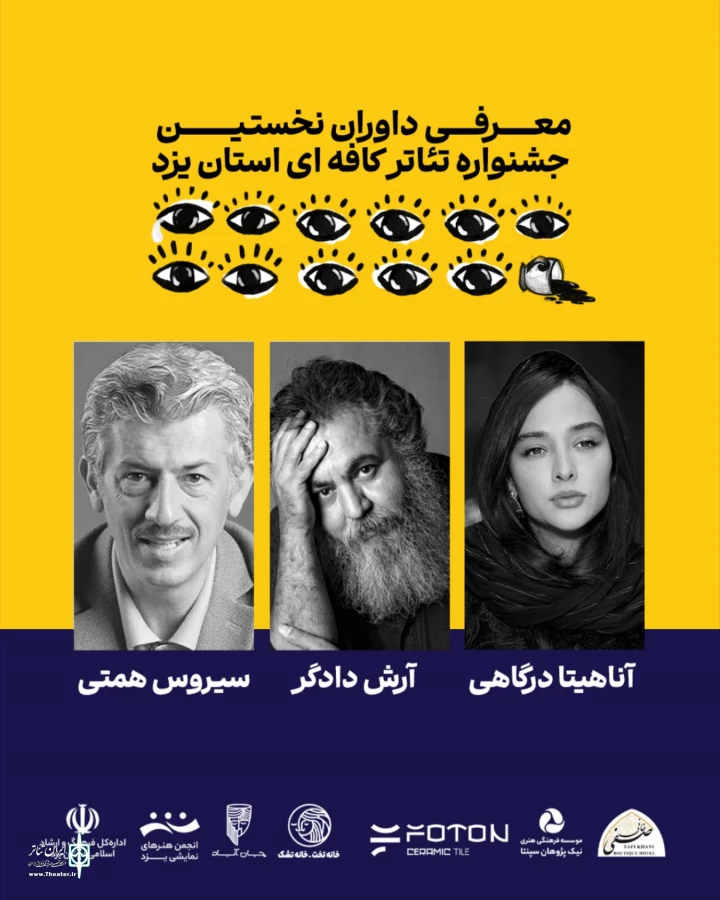 هیات داوران نخستین جشنواره تاتر کافه ای جان اباد معرفی شدند. 2