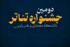 معرفی هیات انتخاب و اعلام زمان بازبینی دومین جشنواره تئاتر دانشگاهی «پارس»