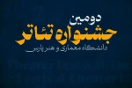 معرفی هیئت انتخاب و اعلام زمان بازبینی دومین جشنواره تئاتر دانشگاهی «پارس» 2