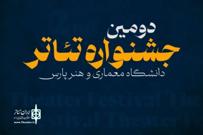 معرفی هیات انتخاب و اعلام زمان بازبینی دومین جشنواره تئاتر دانشگاهی «پارس»