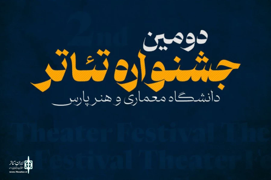معرفی هیئت انتخاب و اعلام زمان بازبینی دومین جشنواره تئاتر دانشگاهی «پارس» 2
