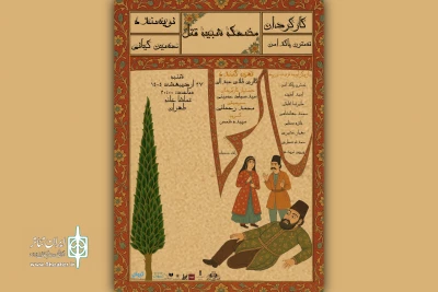 «مضحکه شبیه قتل» روی صحنه می‌رود