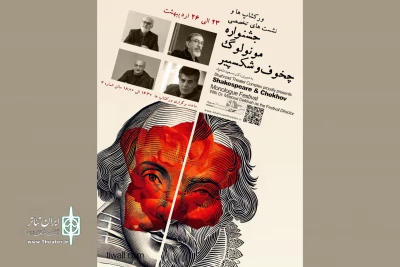 انتشار جدول کارگاه‌های آموزشی و نشست‌های جشنواره‌ مونولوگ شکسپیر و چخوف