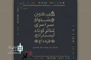 فراخوان هفدهمین جشنواره ملی تئاتر کوتاه ارسباران (قره‌داغ) منتشر شد