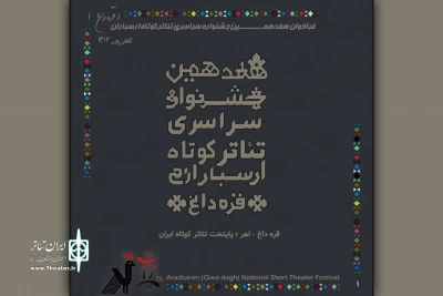 فراخوان هفدهمین جشنواره ملی تئاتر کوتاه ارسباران (قره‌داغ) منتشر شد
