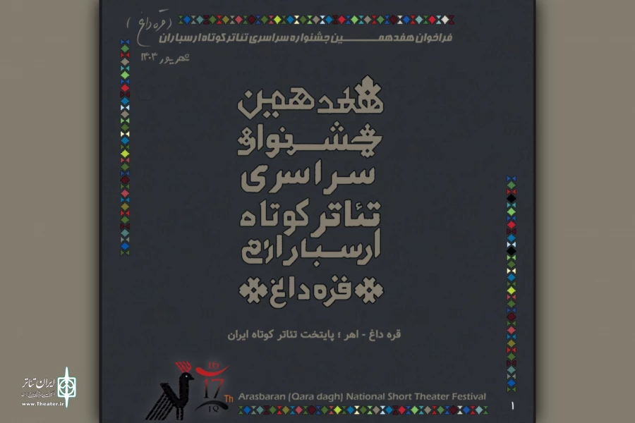 فراخوان هفدهمین جشنواره ملی تئاتر کوتاه ارسباران (قره‌داغ) منتشر شد 2