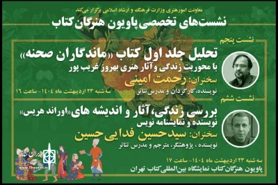سه‌شنبه 23 اردیبهشت؛

دو نشست تخصصی تئاتر در پاویون «هنرگان کتاب» برگزار می‌شود