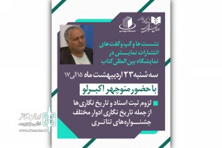 برگزاری نشست «لزوم ثبت اسناد و تاریخ‌نگاری جشنواره‌های تئاتری» در غرفه انتشارات نمایش