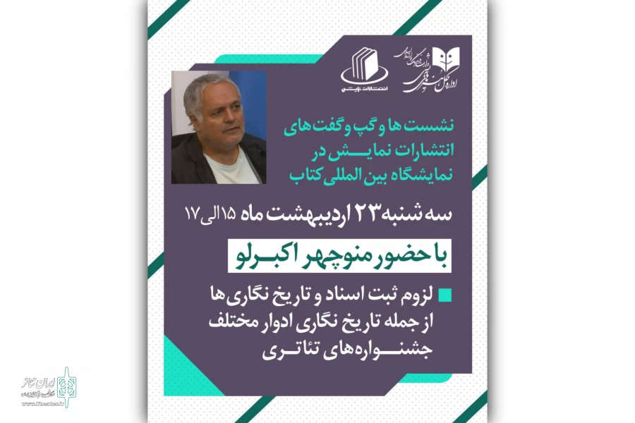 نشست تخصصی منوچهر اکبرلو درباره «لزوم ثبت اسناد و تاریخ‌نگاری جشنواره‌های تئاتری» در غرفه انتشارات نمایش 2