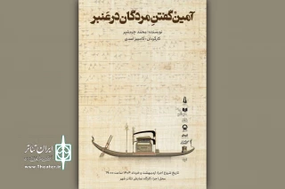 «آمین گفتن مردگان در عنبر» به کارگاه نمایش تئاترشهر رسید