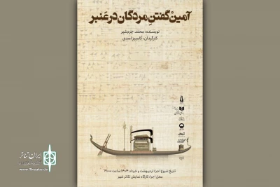 «آمین گفتن مردگان در عنبر» به کارگاه نمایش تئاترشهر رسید