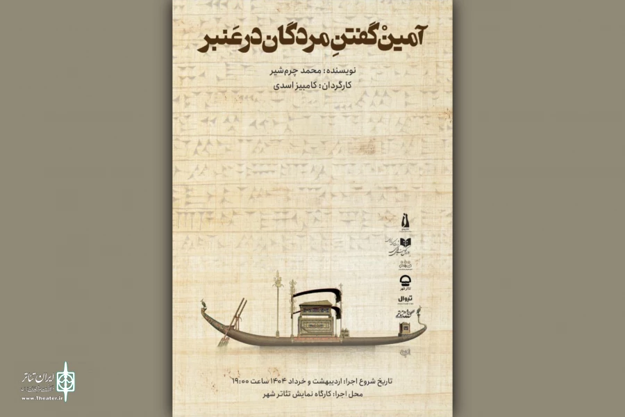 «آمین گفتن مردگان در عنبر» به کارگاه نمایش تئاترشهر رسید 2