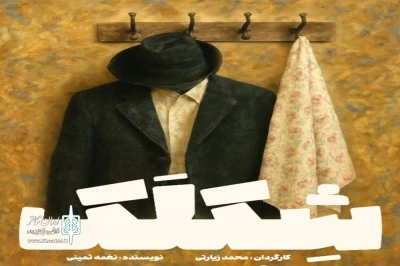 جدیدترین اثر گروه نمایشی فیدوس

اجرای نمایش «شکلک» در عمارت دهدشتی بوشهر