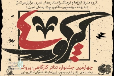 به بهانه سیزدهمین سال کوچ استاد رمضان امیری:

چهارمین جشنواره تئاتر کارگاهی «پروک» برگزار می‌شود